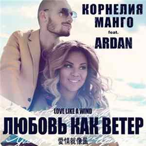 Корнелия Манго Feat. Ardan - Любовь Как Ветер Album