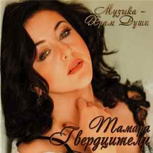 Тамара Гвердцители - Музыка - Храм Души Album