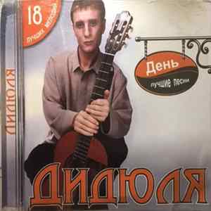 Дидюля - День. Лучшие Песни Album