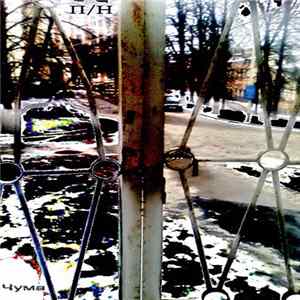 П/Н - Чума Album