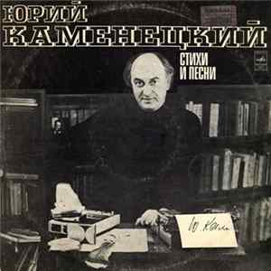 Юрий Каменецкий - Стихи И Песни Album