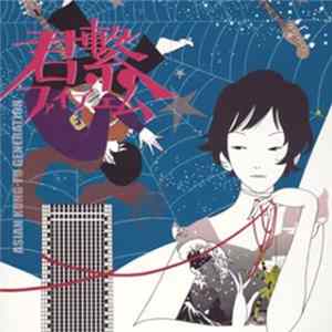 Asian Kung-Fu Generation - 君繋ファイブエ Album
