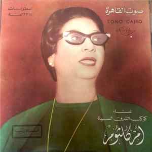 أم كلثوم - أقول لك إيه Album