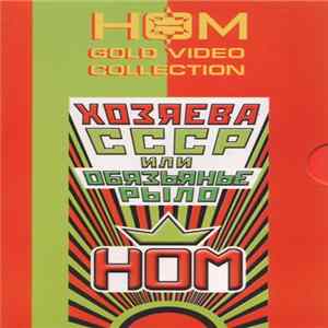 НОМ - Хозяева СССР Или Обзьянье Рыло Album