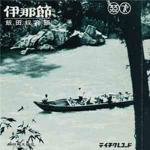 英子 ・ 房子 ・ 時子 - 伊那節 / 飯田奴音頭 Album