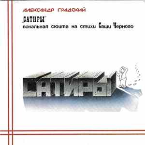 Александр Градский - Сатиры Album