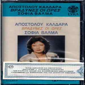 Απόστολος Καλδάρας, Σοφία Βαλμά - Βραδυνές Οι Ώρες Album