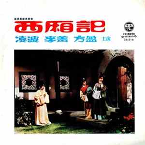 凌波, 静婷, 劉韻 - 西廂記 Album