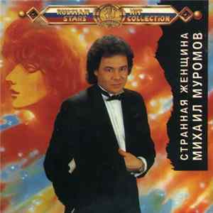 Михаил Муромов - Странная Женщина Album