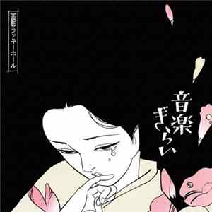 面影ラッキーホール - 音楽ぎらい Album