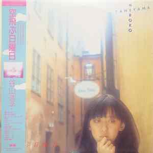谷山浩子 - 空飛ぶ日曜日 Album