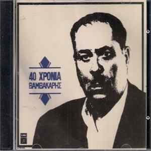 Μάρκος Βαμβακάρης - 40 Χρόνια Βαμβακάρης Album