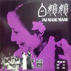 潘迪華 / 顧嘉輝 - 白孃孃 = Pai Niang Niang Album