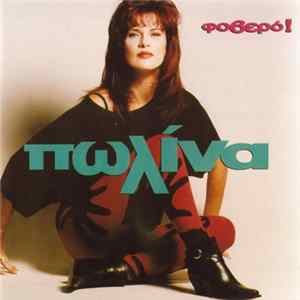 Πωλίνα - Φοβερό! Album