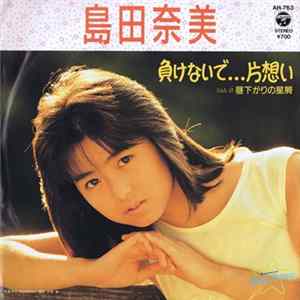 島田奈美 - 負けないで...片想い Album