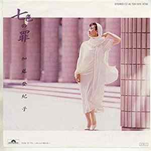 加藤登紀子 - 七色の罪 Album