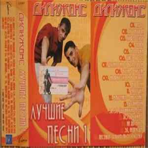 Дилижанс - Лучшие Песни • 1 Album