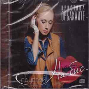 Кристина Орбакайте - Поцелуй На Бис Album