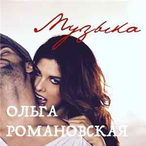Ольга Романовская - Музыка Album