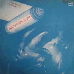 Various - Дискоклуб — 10 Б (Зарубежная Эстрада) Album