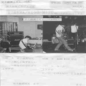 史上最悪MK / Kuso Miso - 噂の北葛飾Noise Album