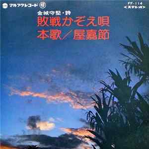 金城 実 - 敗戦かぞえ唄 / 本歌／屋嘉節 Album