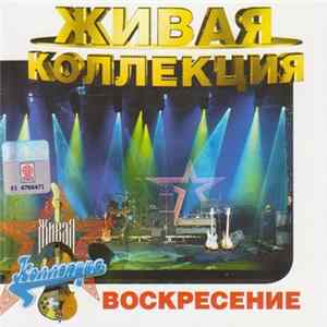 Воскресение - Живая Коллекция Album