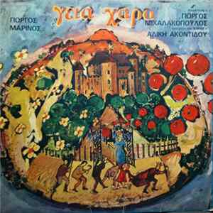 Γιώργος Μαρίνος - Γεια Χαρά Album