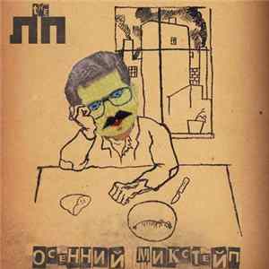 ЛП, The - Осеннний Микстейп Album