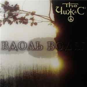 The Чиж & Cº - Вдоль Воды Album