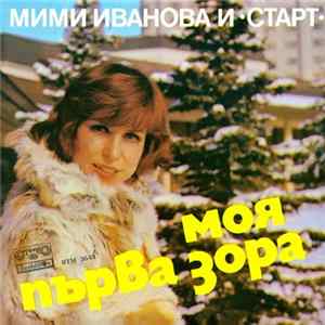 Мими Иванова, Старт - Моя Първа Зора Album