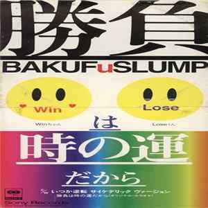爆風スランプ - 勝負は時の運だから Album