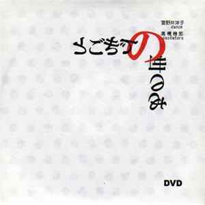 室野井洋子, 高橋幾郎 - あの世のできごと Album