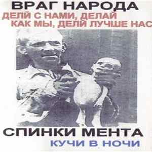 Враг Народа / Спинки Мента - Делай С Нами, Делай Как Мы, Делай Лучше Нас / Кучи В Ночи Album