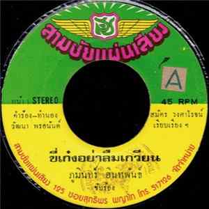 ภูมินทร์ อินทพันธ์ - ขี่เก๋งอย่าลืมเกวียน Album