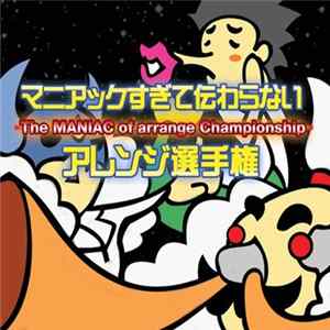 Various - マニアックすぎて伝わらないアレンジ選手権 Album