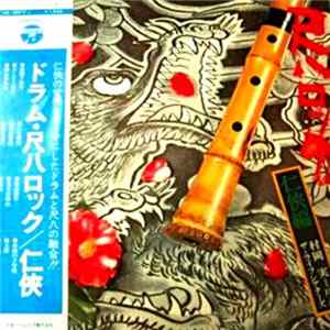 Minoru Muraoka - Shakuhachi Rock 尺八ロツク 任侠編 Album