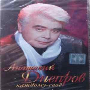 Анатолий Днепров - Каждому-Своё Album