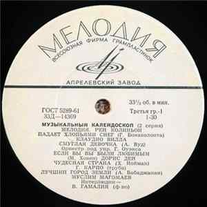 Various - Музыкальный Калейдоскоп (2 Серия) Album
