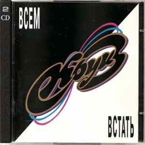 Круиз - Всем Встать Album