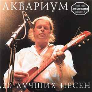 Аквариум - 20 Лучших Песен. Хрестоматия 1980-87. Версия 1.1 Album