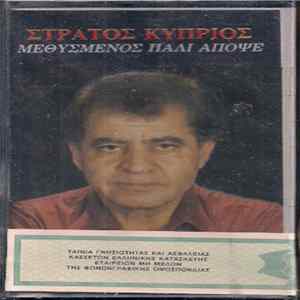 Στράτος Κύπριος - Μεθυσμένος Πάλι Απόψε Album