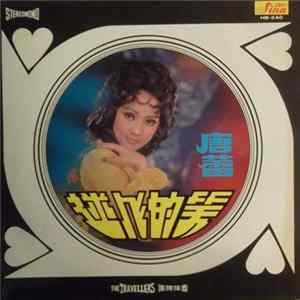 唐蕾 - 迷人的笑 Album