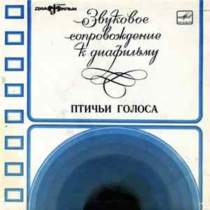 Various - Птичьи голоса Album