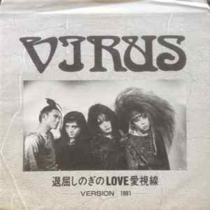 Virus - 退屈しのぎのLove愛視線 -Version 1991 Album
