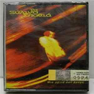 Τα Ξύλινα Σπαθιά - Μια Ματιά Σαν Βροχή Album