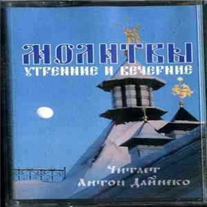 Антон Дайнеко - Молитвы Утренние И Вечерние Album