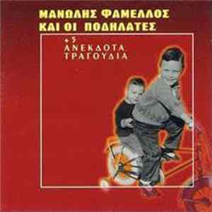 Μανώλης Φάμελλος Και Οι Ποδηλάτες - Μανώλης Φάμελλος Και Οι Ποδηλάτες Album