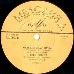 Various - Музыкальная Душа / Я Тебя Ждала / Осенние Следы / Алёшкина Любовь Album