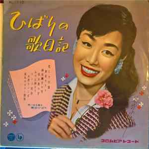 美空ひばり - ひばりの歌日記 Album